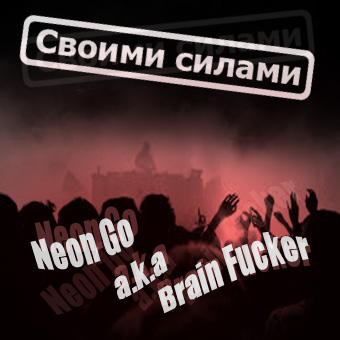 Neon Go a.k.a. Brain Fucker / Своими силами[ЕР] скачать торрент скачать торрент