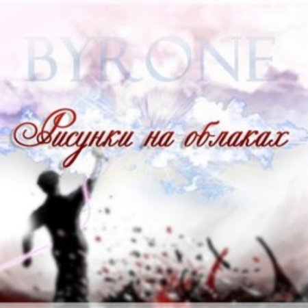 ByRone - Рисунки на облаках [EP] скачать торрент скачать торрент