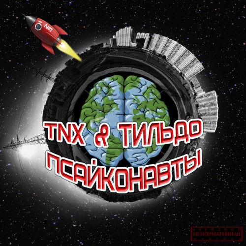 TNX и Тильдо / Псайконафты (the mixtape) скачать торрент скачать торрент