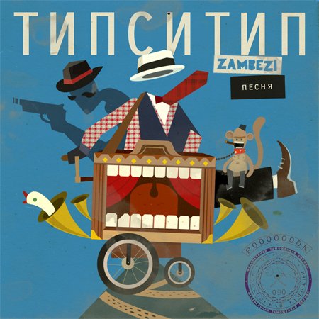 Типси Тип и Zambezi / Песня (EP) скачать торрент скачать торрент