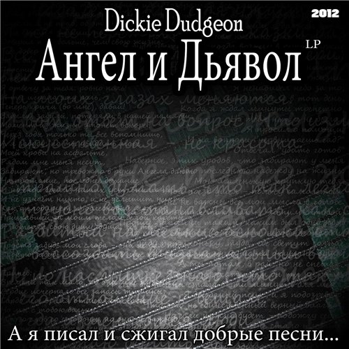 Dickie Dudgeon / Ангел и Дьявол LP скачать торрент скачать торрент