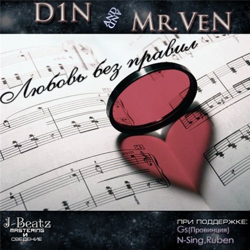 D1N & Mr VeN / Любовь Без Правил [EP] скачать торрент скачать торрент