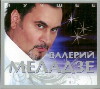 Валерий Меладзе - Лучшее (2CD) скачать торрент скачать торрент