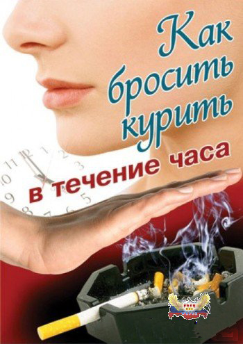 Как бросить курить в течение часа / Stop smoking within one hour (2008) DVDRip скачать торрент