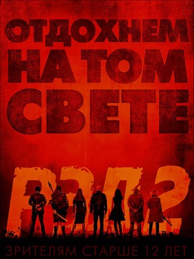 РЭД 2 / Red 2 (2013) скачать торрент