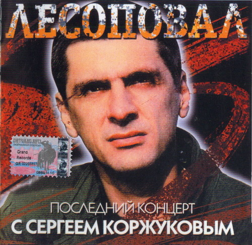 Лесоповал - Последний концерт с Сергеем Коржуковым (2CD) скачать торент скачать торрент