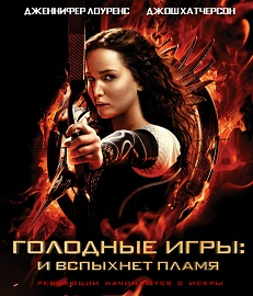 Голодные игры: И вспыхнет пламя / The Hunger Games: Catching Fire (2013) скачать торрент