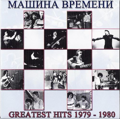 Машина Времени - Greatest Hits 1979 - 1980 скачать торент скачать торрент