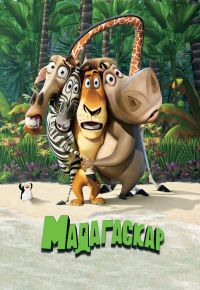 Мадагаскар скачать торрент