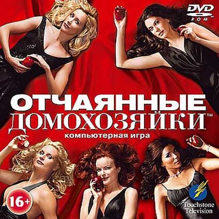Desperate Housewives: The Game / Отчаянные домохозяйки [L] [RUS / RUS] (2006) скачать торрент