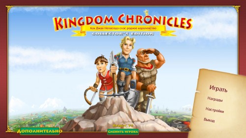 Kingdom Chronicles: How John Brave Rescued His Homeland (Collector's Edition) / Королевские хроники: Как Джон Непоседа спас родное королевст скачать торрент