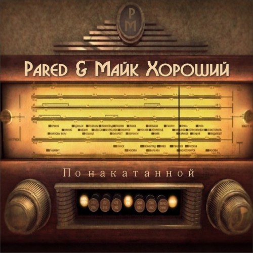 Pared/Майк Хороший / По накатанной [EP] скачать торрент скачать торрент