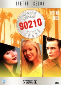 Беверли Хиллс 90210 (сезон 3) / Beverly Hills 90210 [1993 г., драма, DVDRip] (дубляж) скачать торрент