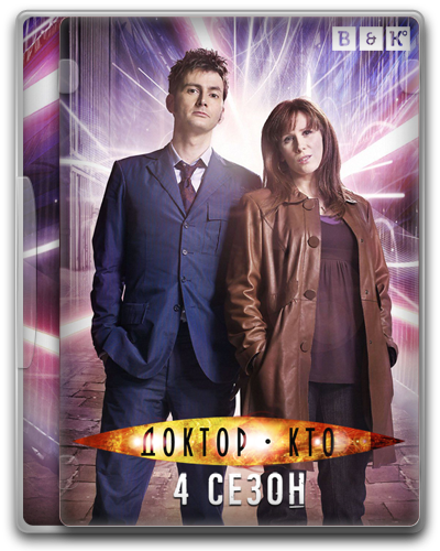 Доктор Кто / Doctor Who / Сезон 4 / Эпизоды 00-13 (13) (Russell T. Davies) [2007-2008, Фантастика, HQ DVDRip] [BaibaKo] скачать торрент