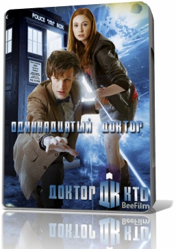 Доктор Кто. 5 Сезон, Серии 01-13 (13) / Doctor Who. Season 5, Ep. 01-13 (13) скачать торрент