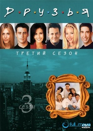 Друзья. 3-й сезон / Friends. 3rd season (David Crane, Marta Kauffman) [1997, Комедийный сериал, DVDRip, ENG+RUS] скачать торрент