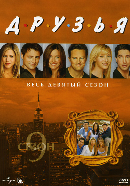 Друзья. 9-й сезон / Friends. 9th season (David Crane, Marta Kauffman) [2003, Комедийный сериал, DVDRip, ENG+RUS] скачать торрент
