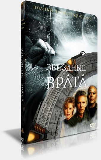Звёздные врата: СГ1 / Stargate: SG1 / Сезон 4 (1-22 эпизоды) [2000 г., Фантастика] скачать торрент