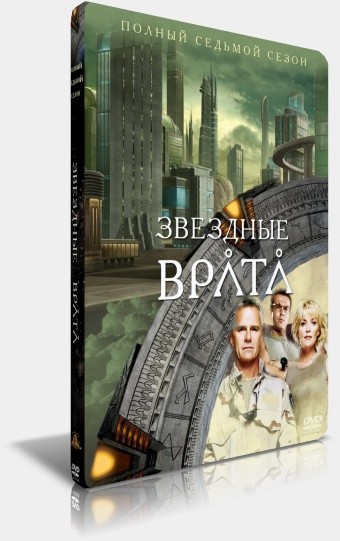 Звёздные врата: СГ1 / Stargate: SG1 / Сезон 7 (1-22 эпизоды) VHQ.DVDRip  [2003 г., Фантастика] скачать торрент