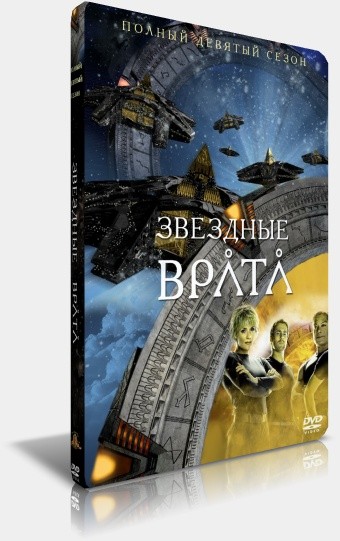 Звёздные врата: СГ1 / Stargate: SG1 / Сезон 9 (1-20 эпизоды) VHQ.DVDRip [2005 г., Фантастика] скачать торрент