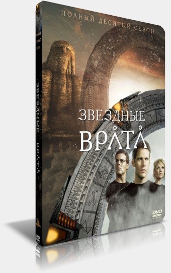 Звёздные врата: СГ1 / Stargate: SG1 Сезон 10 (1-20 эпизоды) VHQ.DVDRip  [2006 г., Фантастика] скачать торрент