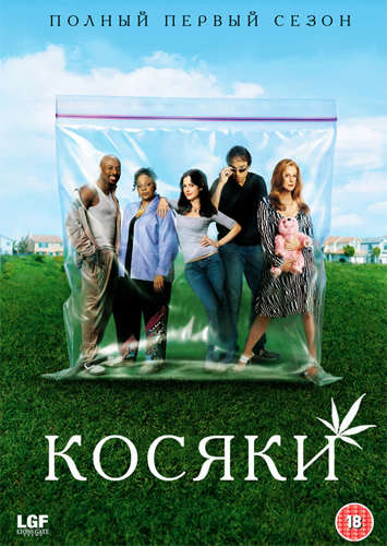 Косяки / Дурман / Weeds / Сезон: 1 / Серии: 1-10 из 10 скачать торрент