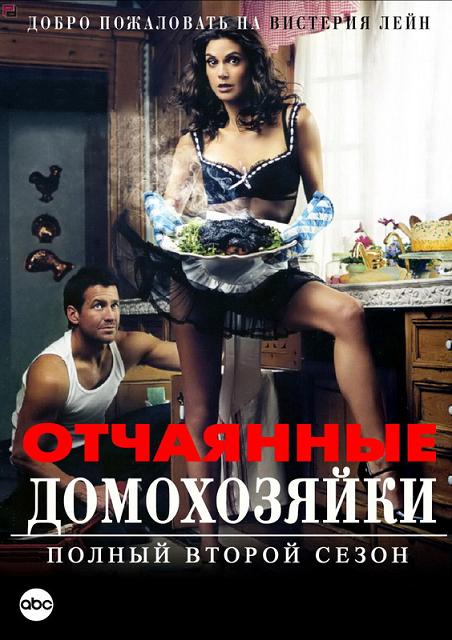 Отчаянные домохозяйки (сезон 2) / Desperate Housewives (Марк Черри) [2005 г., драма, комедия, DVDRip] дубляж СТС скачать торрент
