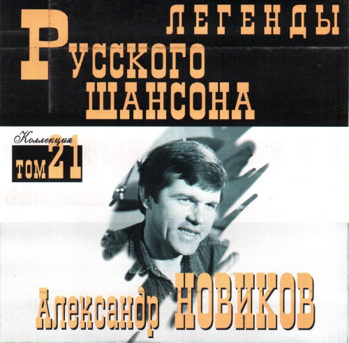 Александр Новиков "Легенды руского шансона.Том 21" скачать торрент скачать торрент