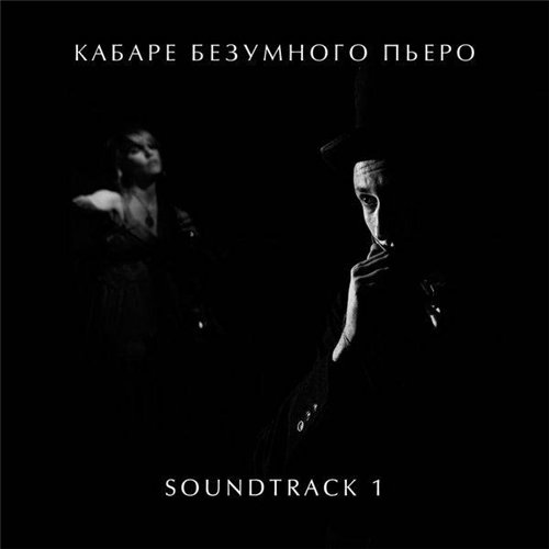 Кабаре Безумного Пьеро / Soundtrack 1 скачать торрент скачать торрент