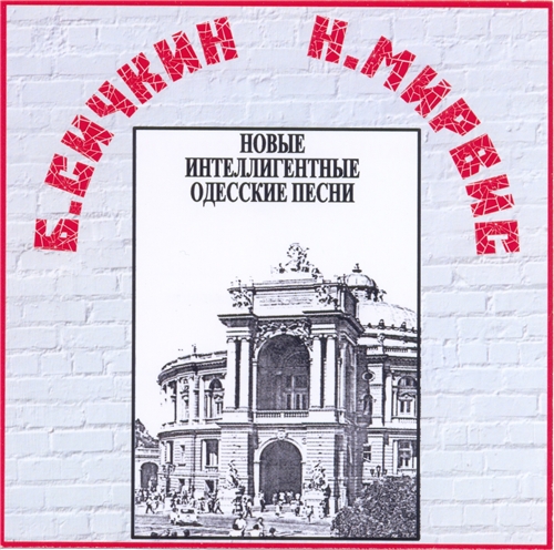 Борис Сичкин и Наум Мирвис. "Новые интеллигентные одесские песни" скачать торрент скачать торрент