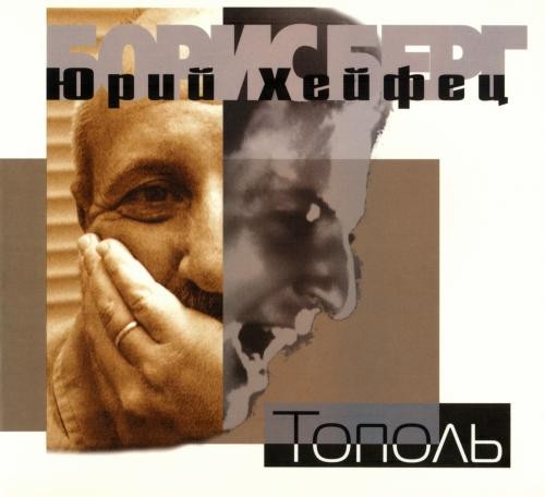 Юрий Хейфец (Борис Берг) - 2007 - Тополь скачать торрент скачать торрент