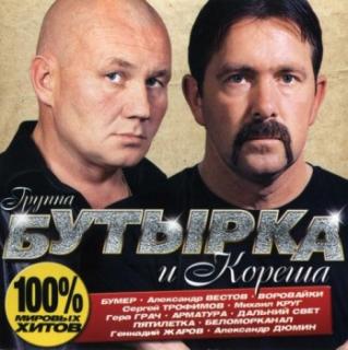 Various Artists - Бутырка и кореша скачать торрент скачать торрент