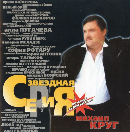 Михаил Круг - Звёздная Серия скачать торрент скачать торрент