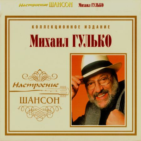 Михаил Гулько / СЕРИЯ «Настроение ШАНСОН» - Коллекционное издание скачать торрент скачать торрент