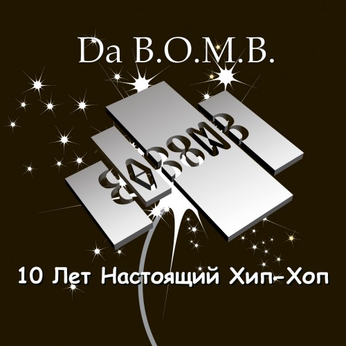 Da B.O.M.B. - 10 лет/Настоящий хип-хоп (макси-сингл) скачать торрент скачать торрент