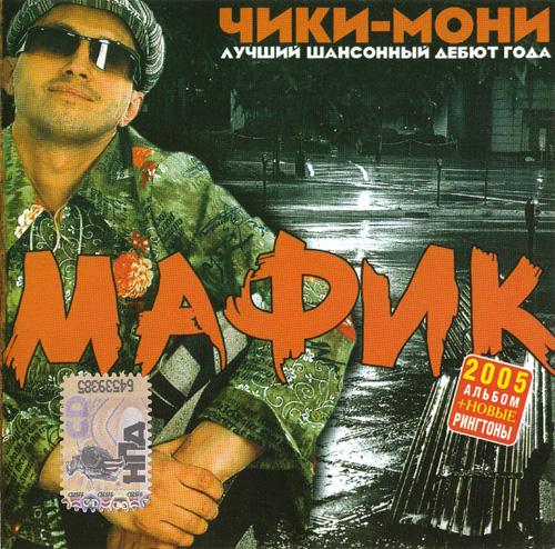 Мафик (Денис Мафик) Дискография 2005-2012 (9 CD) скачать торрент скачать торрент