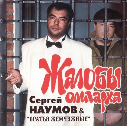 Сергей Наумов & "Братья Жемчужные" - Жалобы олигарха - 2002 скачать торрент скачать торрент