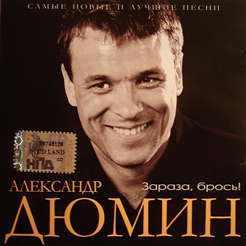 Александр Дюмин - Зараза, брось скачать торрент скачать торрент