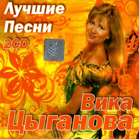 Вика Цыганова - Лучшие песни (2CD) скачать торрент скачать торрент