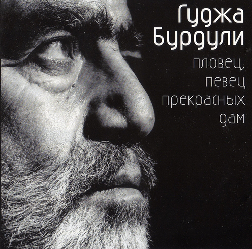 Гуджа Бурдули (2 альбома) - 2003,2005 скачать торрент скачать торрент