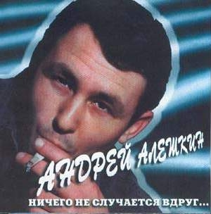 Андрей Алешкин - Ничего не случается вдруг - 1997 скачать торрент скачать торрент