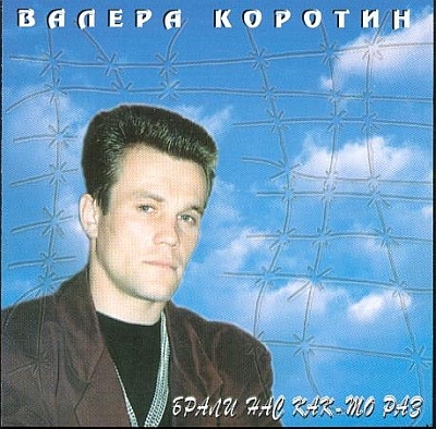 Валера Коротин (Дискография) - 1995 (2CD) скачать торрент скачать торрент