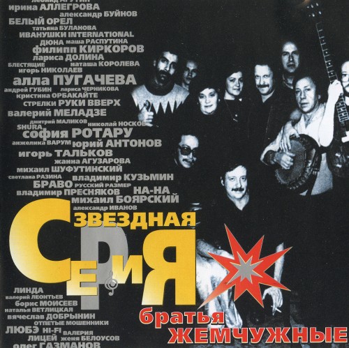 Братья Жемчужные - Звёздная серия 1999 2CD скачать торрент скачать торрент