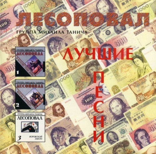 Лесоповал / Лучшие песни (2CD) скачать торрент скачать торрент