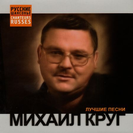 Михаил Круг / Серия «РУССКИЕ ШАНСОНЬЕ» - Лучшие песни скачать торрент скачать торрент