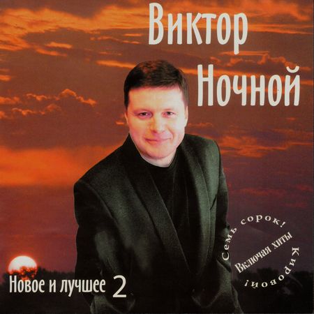 Виктор Ночной / Новое и лучшее 2 скачать торрент скачать торрент