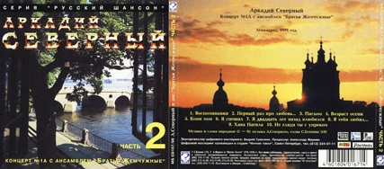 Аркадий Северный - Концерт №1A С Ансамблем "Братья Жемчужные" (Часть 2) скачать торрент скачать торрент