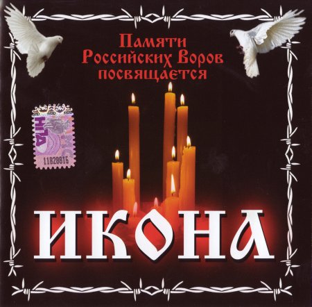 Various Artists - «ИКОНА» Памяти Российских Воров посвящается - 2010 скачать торрент скачать торрент