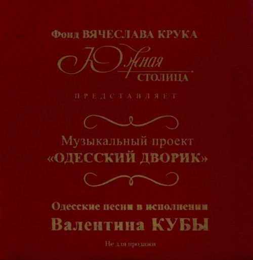 Валентин Куба / Одесский дворик скачать торрент скачать торрент