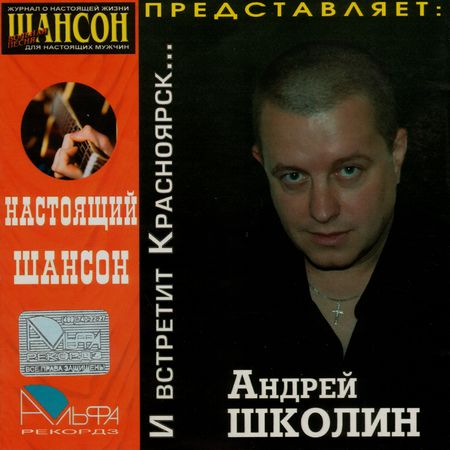 Андрей Школин - СЕРИЯ «НАСТОЯЩИЙ ШАНСОН» - И встретит Красноярск...  скачать торрент скачать торрент